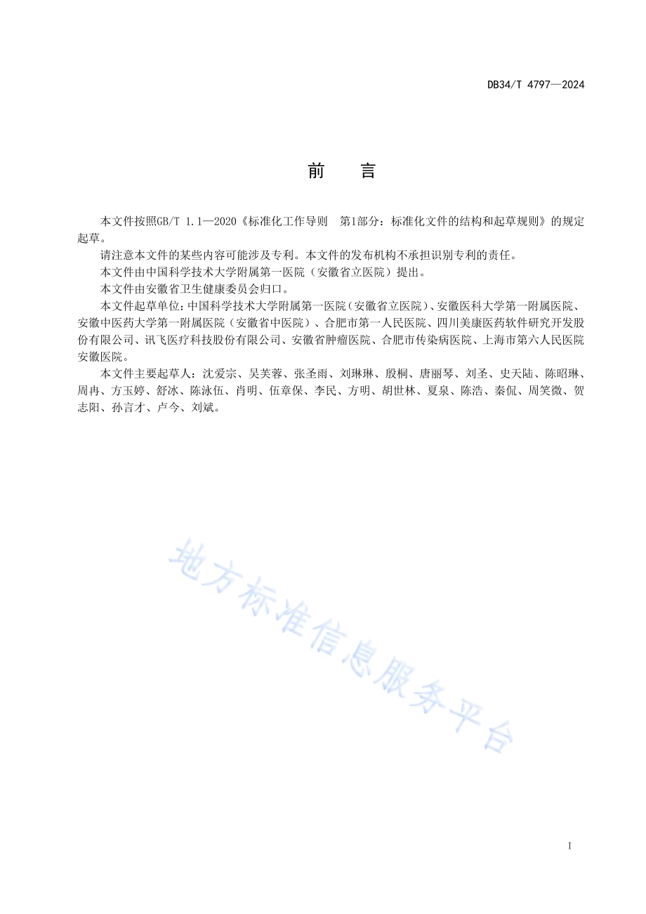 智慧处方点评技术规范DB34／T 4797-2024.pdf_第3页