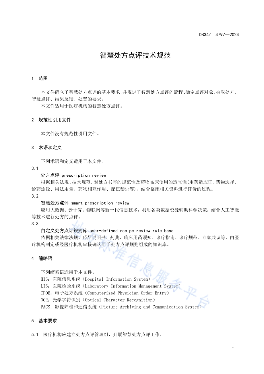 智慧处方点评技术规范DB34／T 4797-2024.pdf_第5页