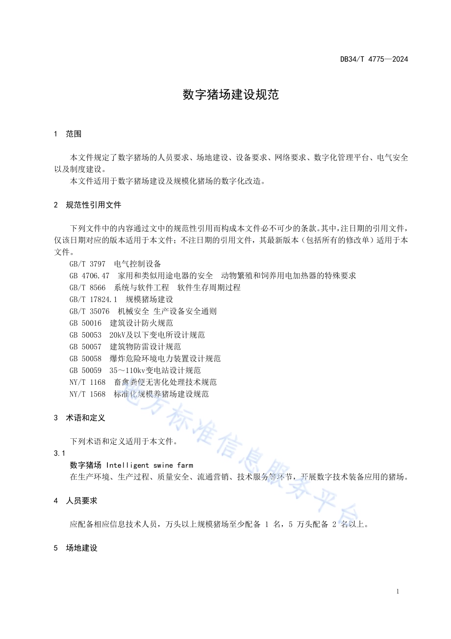 数字猪场建设规范DB34／T 4775-2024.pdf_第5页