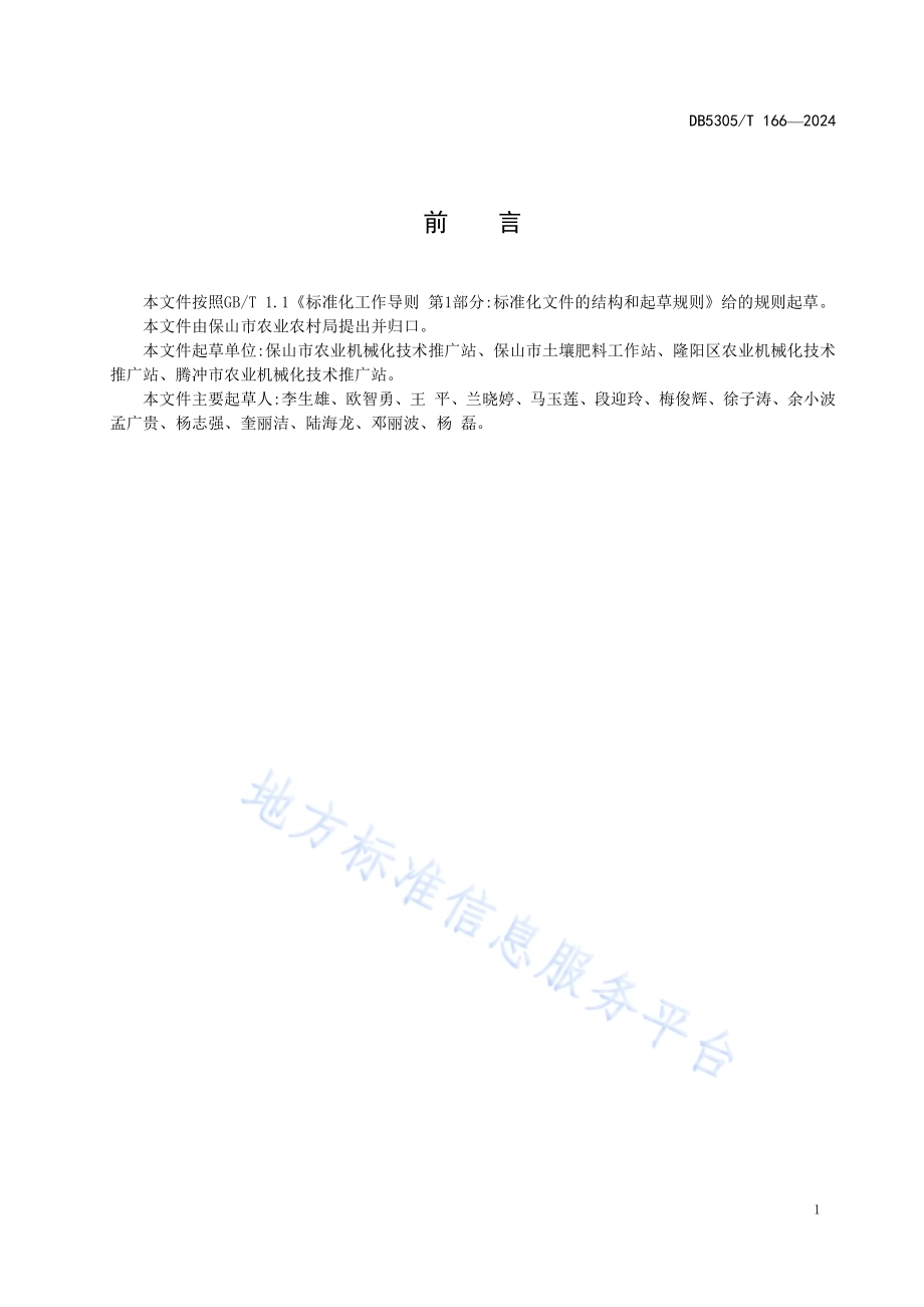 农作物秸秆粉碎还田技术规程DB5305／T 166-2024.pdf_第3页