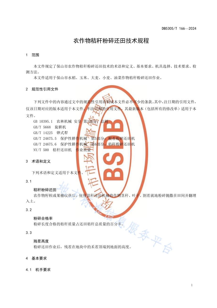 农作物秸秆粉碎还田技术规程DB5305／T 166-2024.pdf_第5页