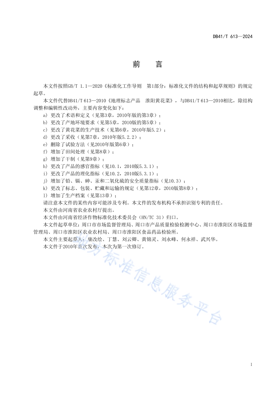 地理标志产品淮阳黄花菜DB41／T 613-2024.pdf_第3页