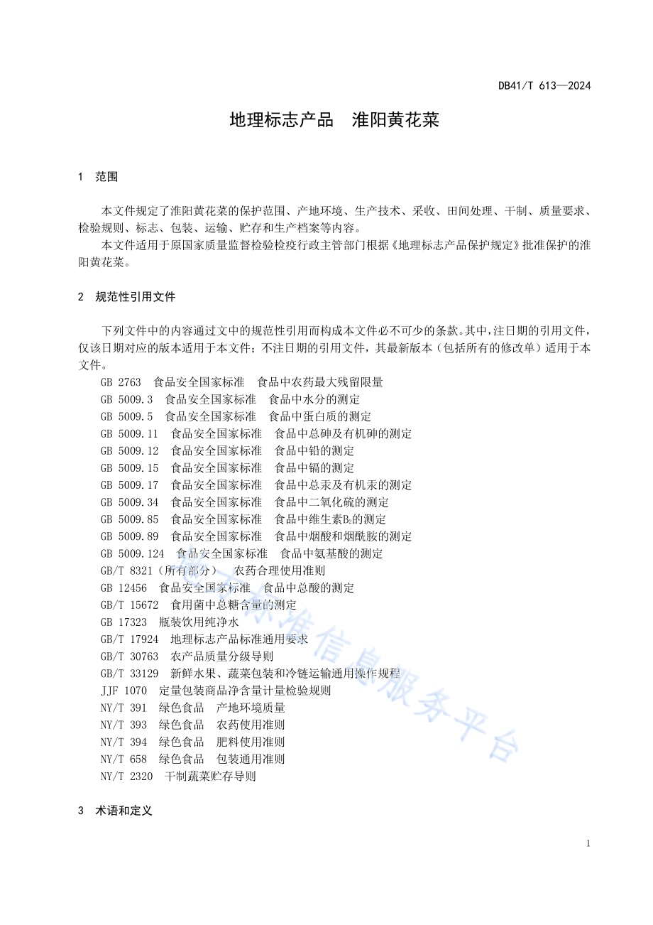地理标志产品淮阳黄花菜DB41／T 613-2024.pdf_第5页