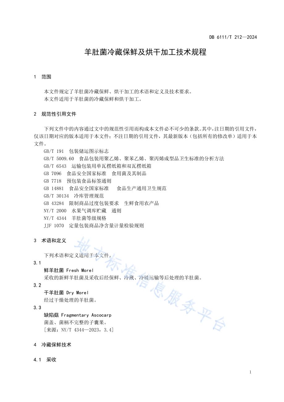 羊肚菌冷藏保鲜及烘干加工技术规程DB6111／T 212-2024.pdf_第5页