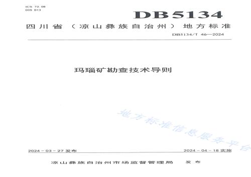 玛瑙矿勘查技术导则DB5134／T 46-2024.pdf