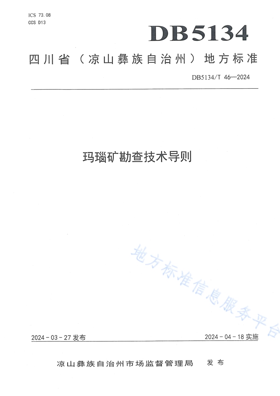 玛瑙矿勘查技术导则DB5134／T 46-2024.pdf_第1页