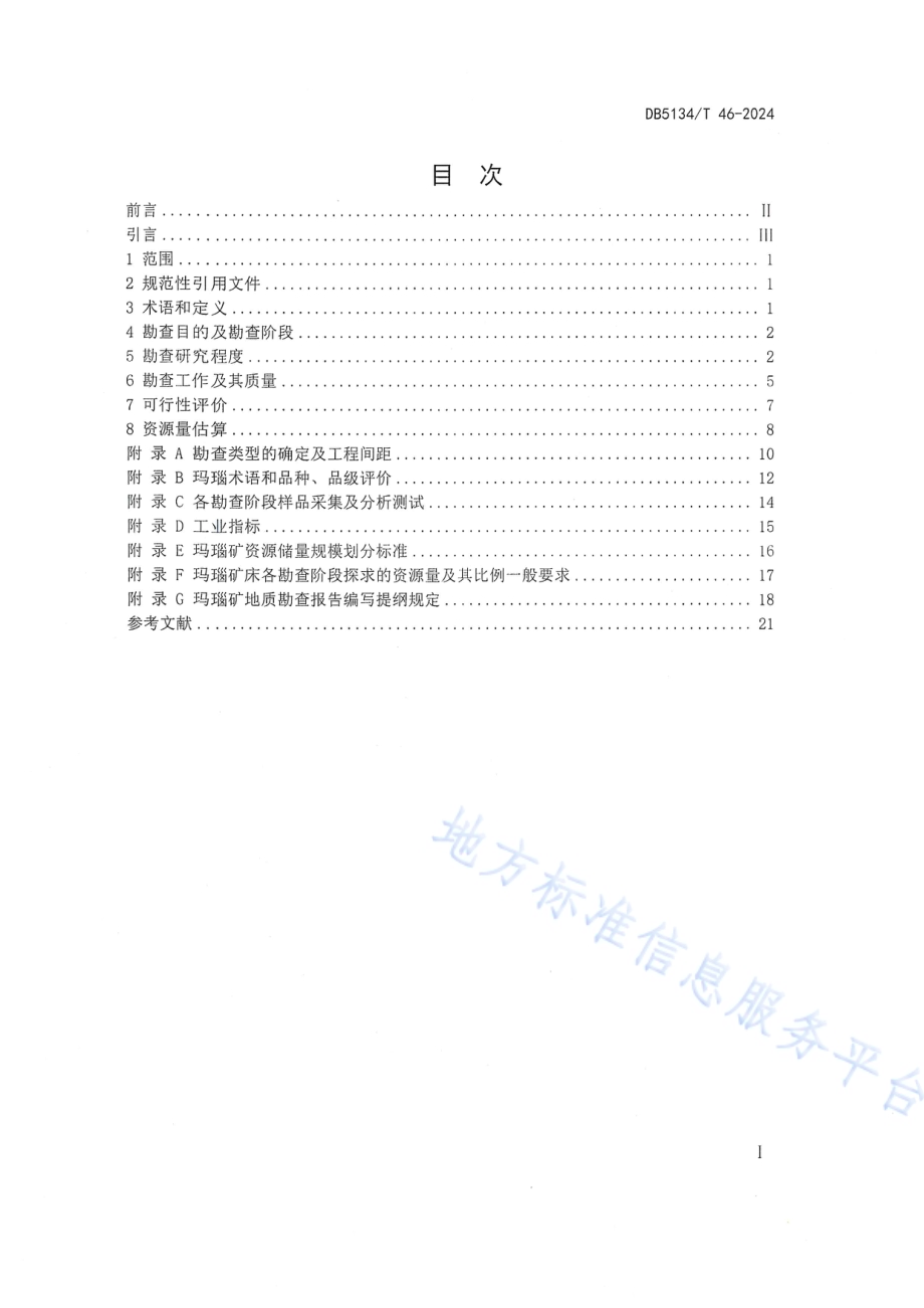 玛瑙矿勘查技术导则DB5134／T 46-2024.pdf_第2页