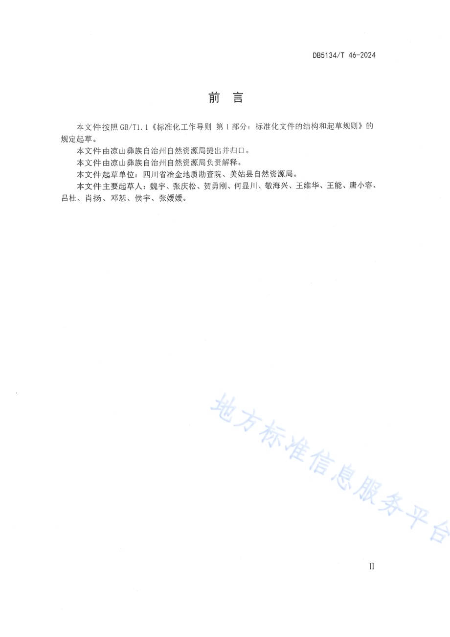 玛瑙矿勘查技术导则DB5134／T 46-2024.pdf_第3页