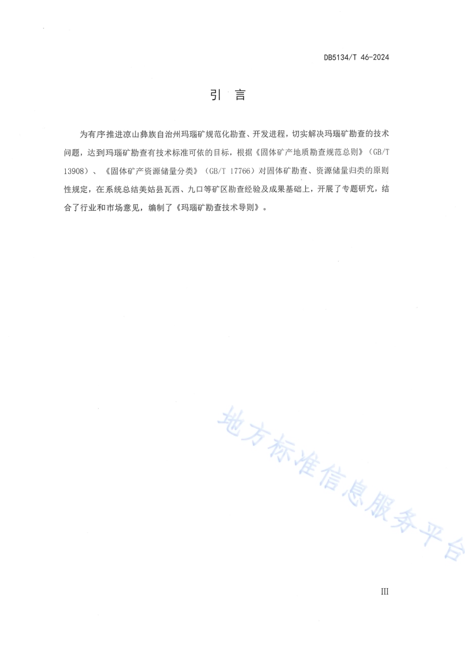 玛瑙矿勘查技术导则DB5134／T 46-2024.pdf_第4页