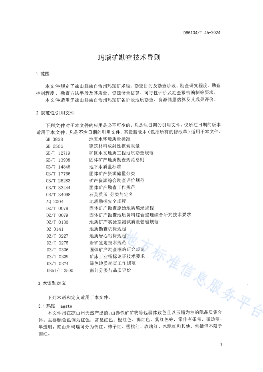 玛瑙矿勘查技术导则DB5134／T 46-2024.pdf_第5页