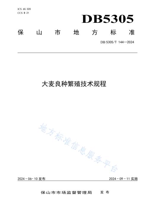 大麦良种繁殖技术规程DB5305／T 144-2024.pdf