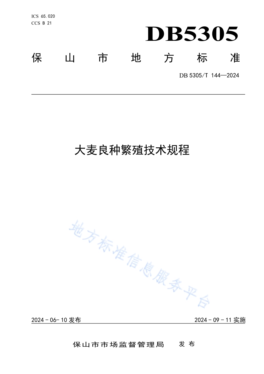 大麦良种繁殖技术规程DB5305／T 144-2024.pdf_第1页