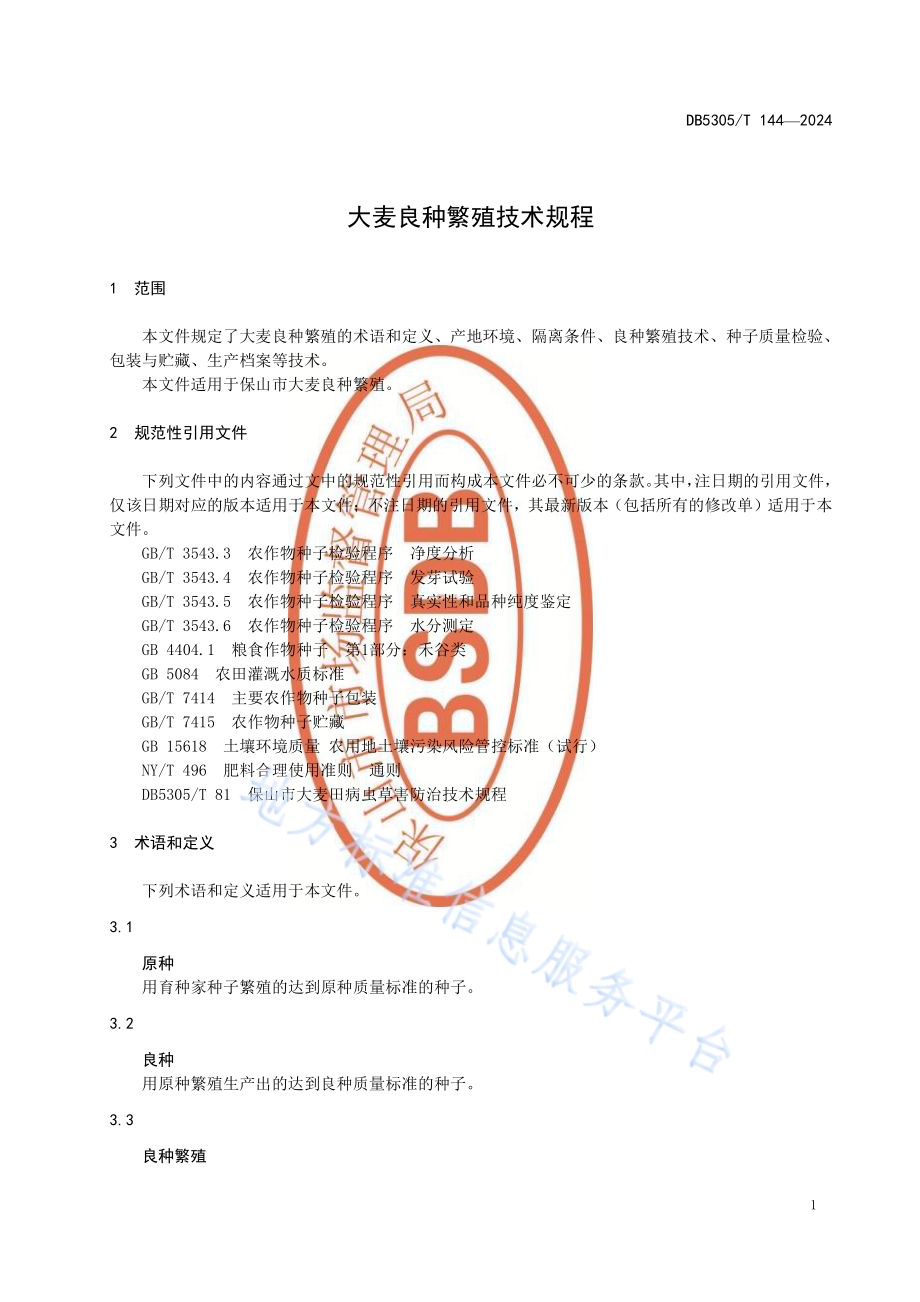大麦良种繁殖技术规程DB5305／T 144-2024.pdf_第5页