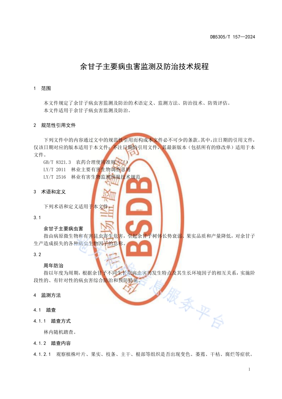 余甘子主要病虫害监测及防治技术规程DB5305／T 157-2024.pdf_第5页