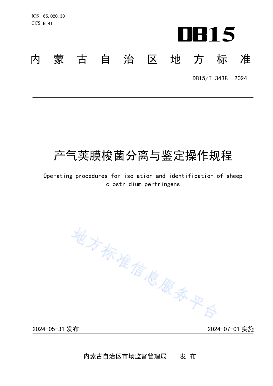 产气荚膜梭菌分离与鉴定操作规程DB15／T 3438—2024.pdf_第1页