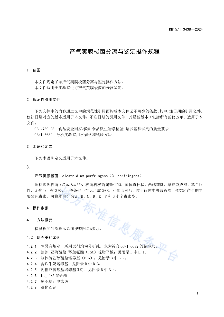 产气荚膜梭菌分离与鉴定操作规程DB15／T 3438—2024.pdf_第5页