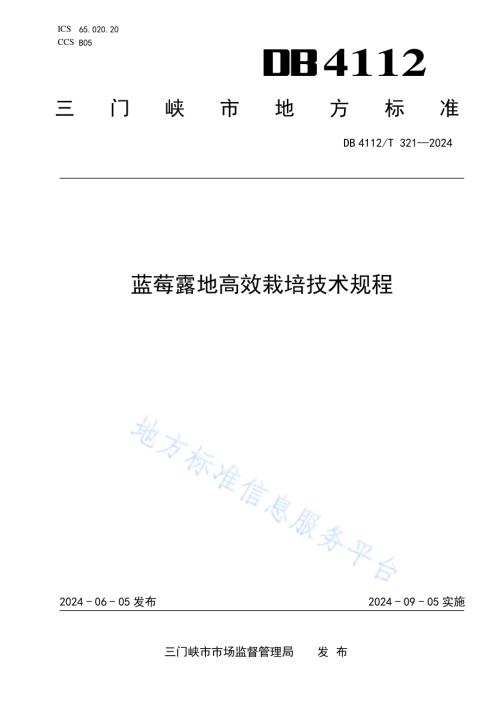 蓝莓露地高效栽培技术规程DB4112／T 321—2024.pdf