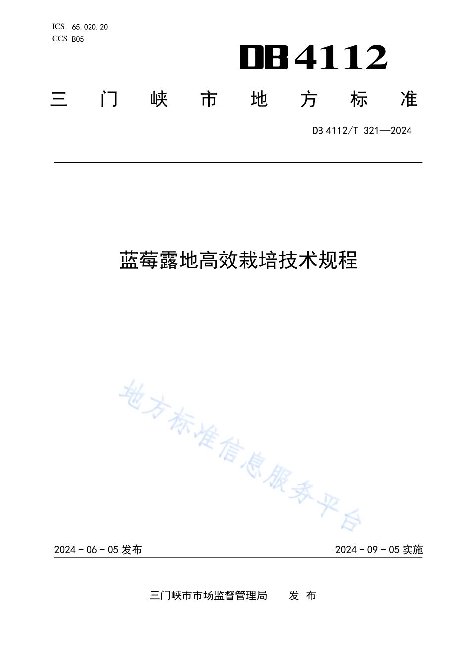 蓝莓露地高效栽培技术规程DB4112／T 321—2024.pdf_第1页