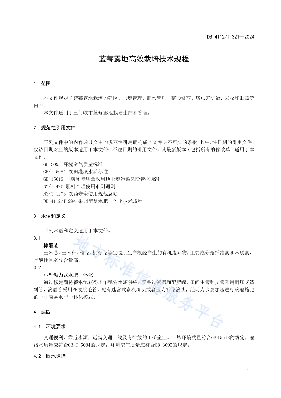 蓝莓露地高效栽培技术规程DB4112／T 321—2024.pdf_第5页