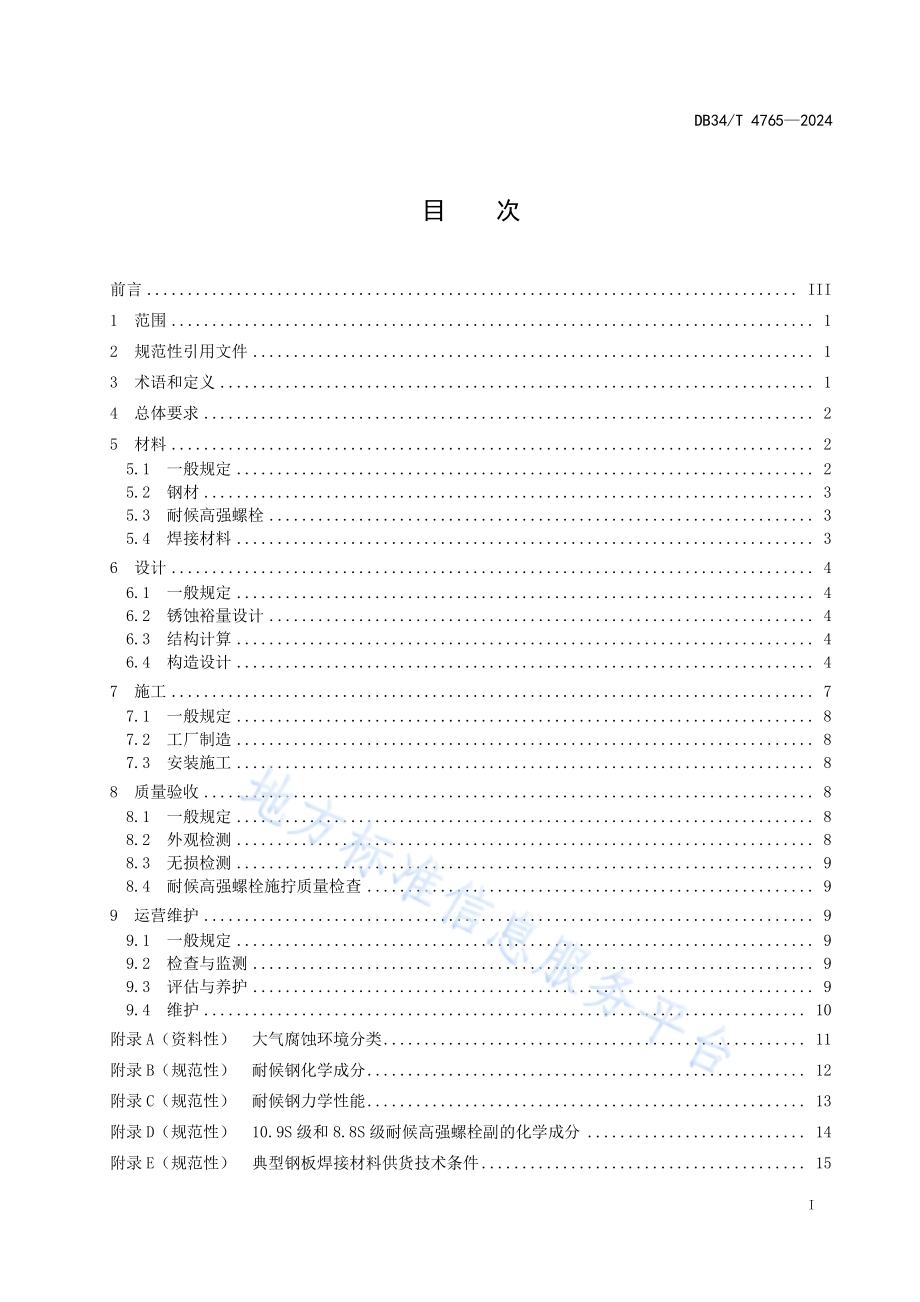 公路耐候钢桥梁设计与施工指南DB34／T 4765-2024.pdf_第3页