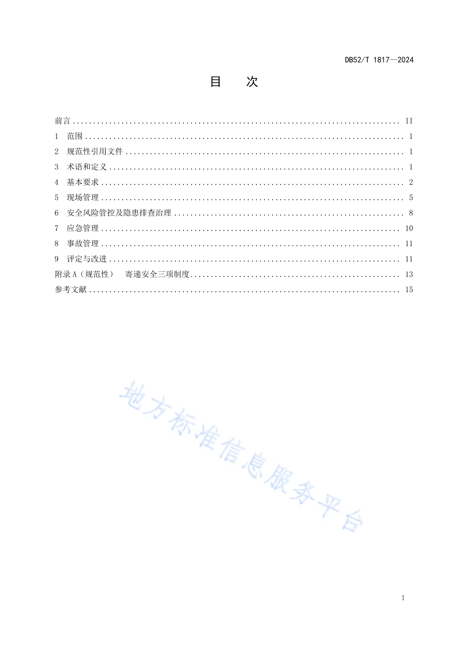 快递企业安全生产基本规范DB52／T 1817-2024.pdf_第3页