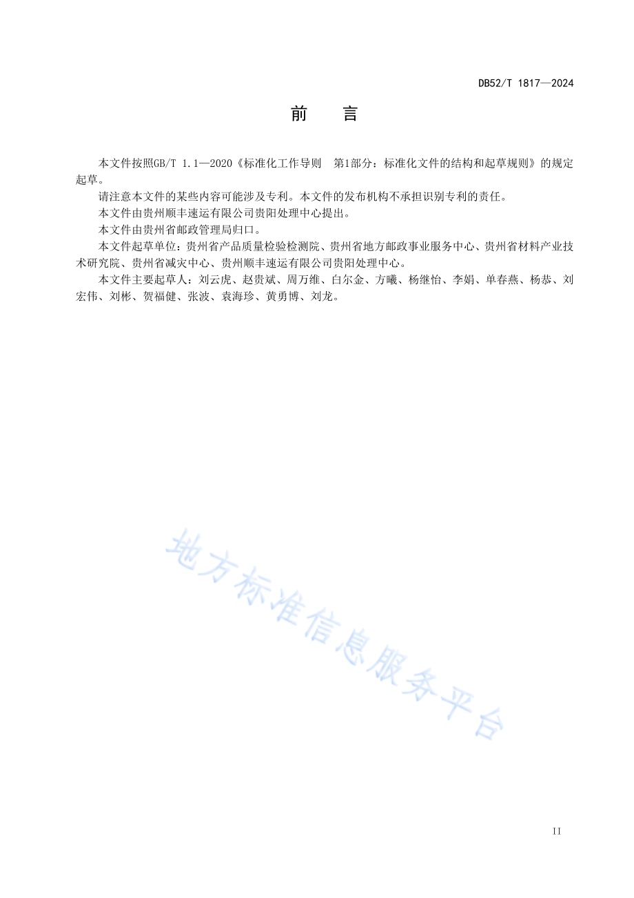 快递企业安全生产基本规范DB52／T 1817-2024.pdf_第5页