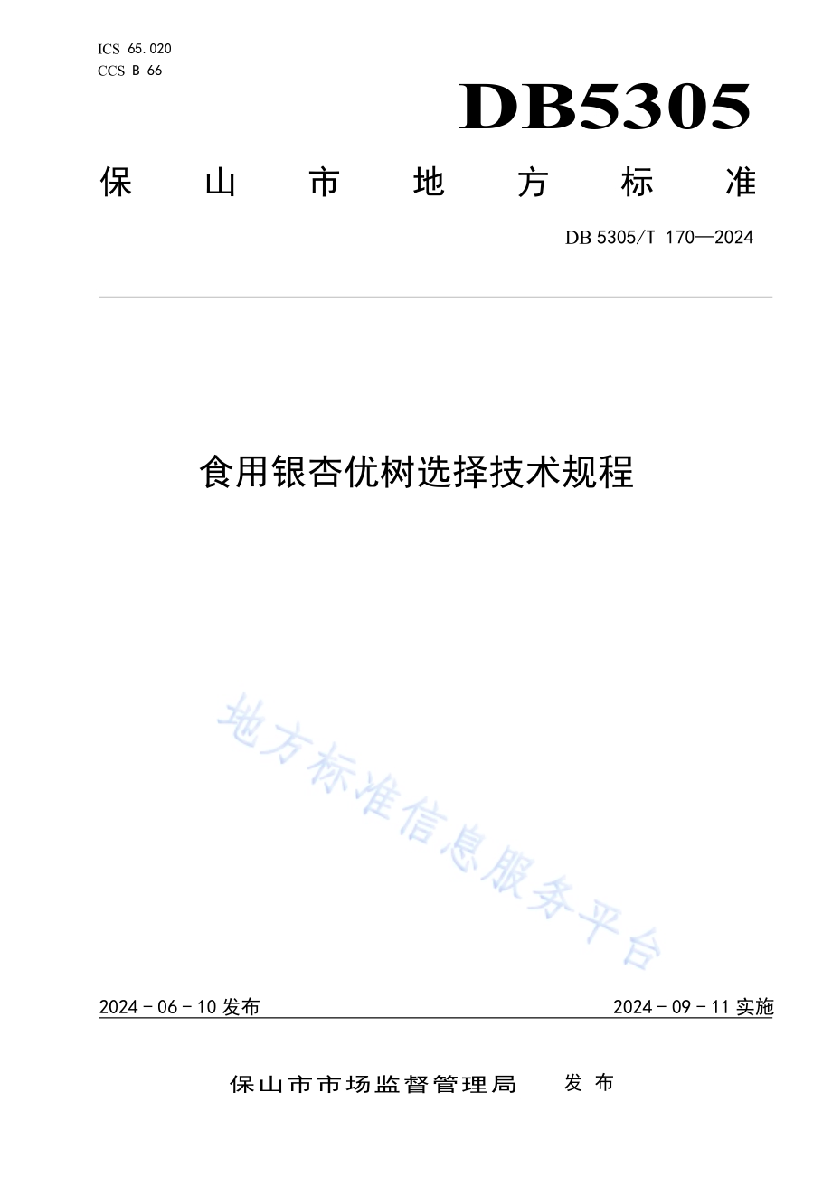 食用银杏优树选择技术规程DB5305／T 170-2024.pdf_第1页