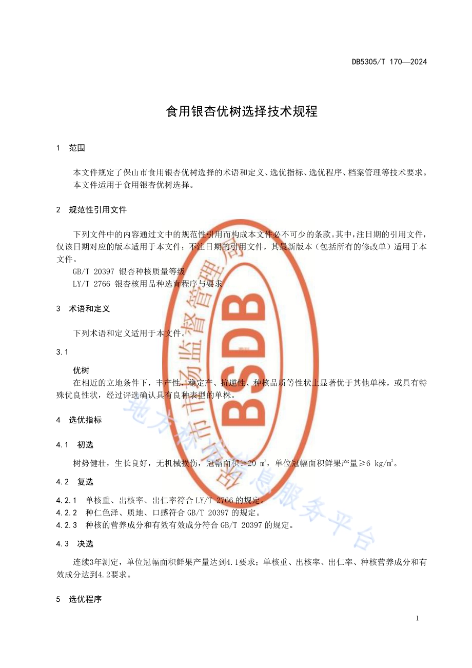 食用银杏优树选择技术规程DB5305／T 170-2024.pdf_第5页