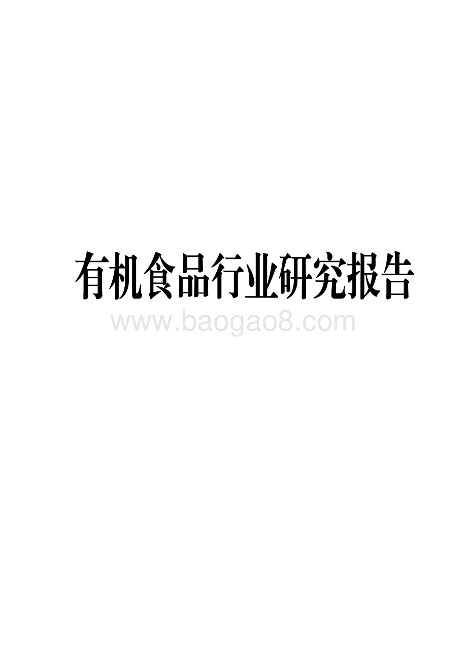 有机食品行业研究报告.pdf_第1页