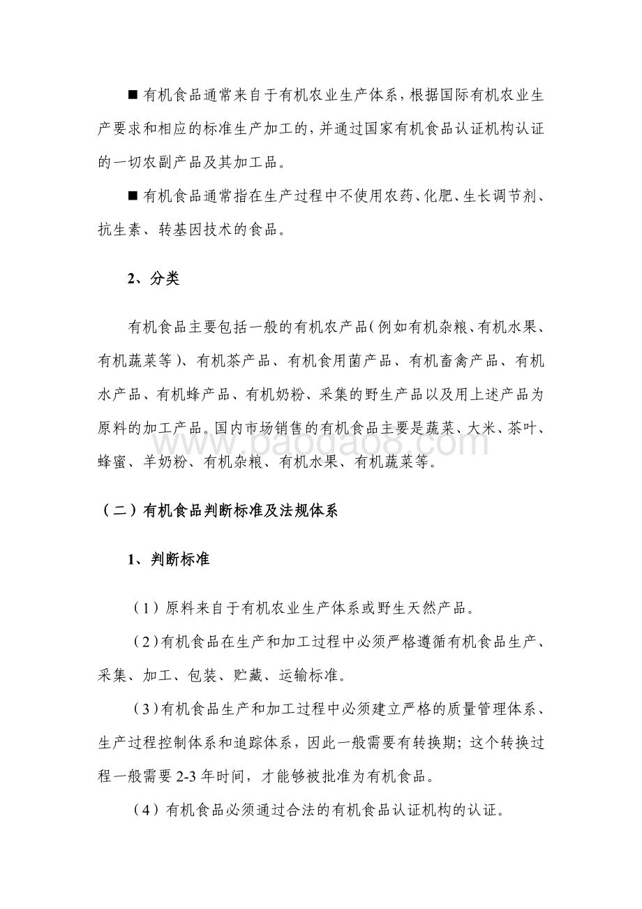 有机食品行业研究报告.pdf_第4页