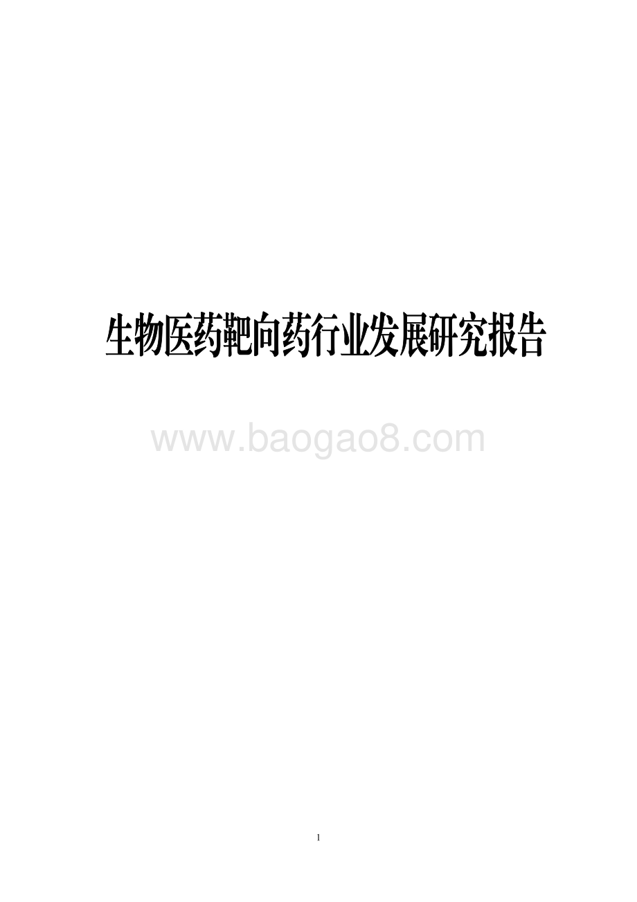 生物医药靶向药行业发展研究报告.pdf_第1页
