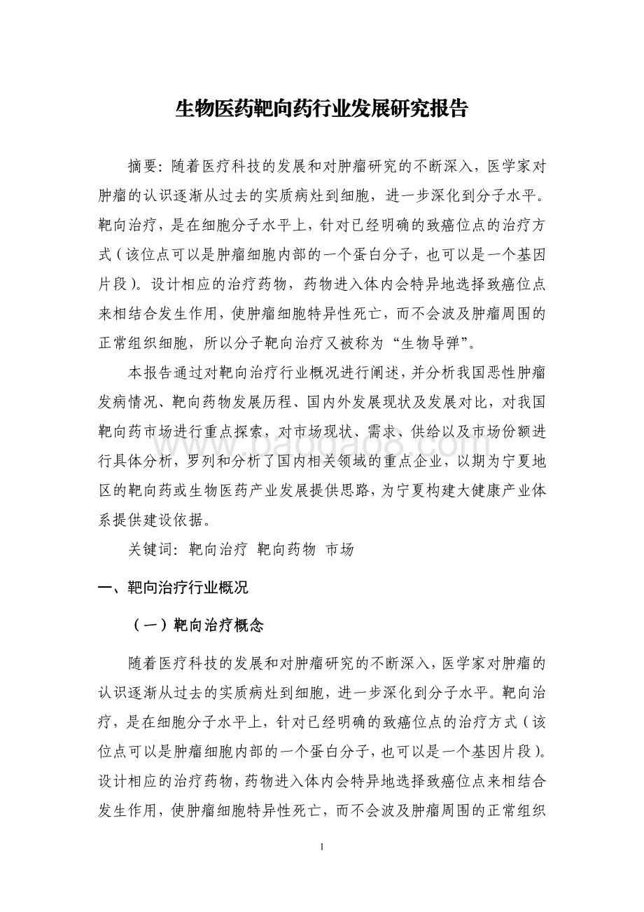 生物医药靶向药行业发展研究报告.pdf_第3页