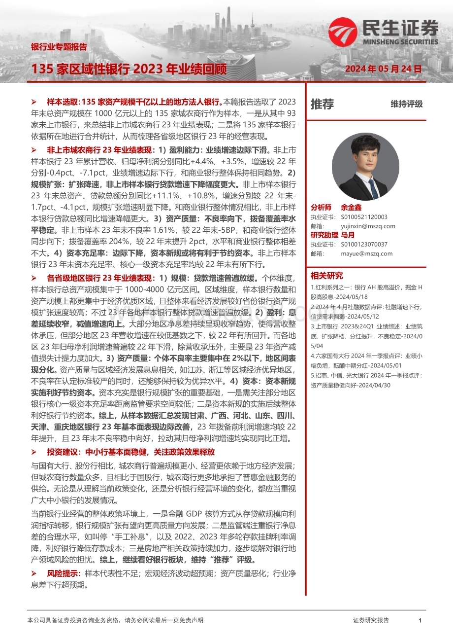 20240524_民生证券_银行业专题报告：135家区域性银行2023年业绩回顾_33页.pdf_第1页