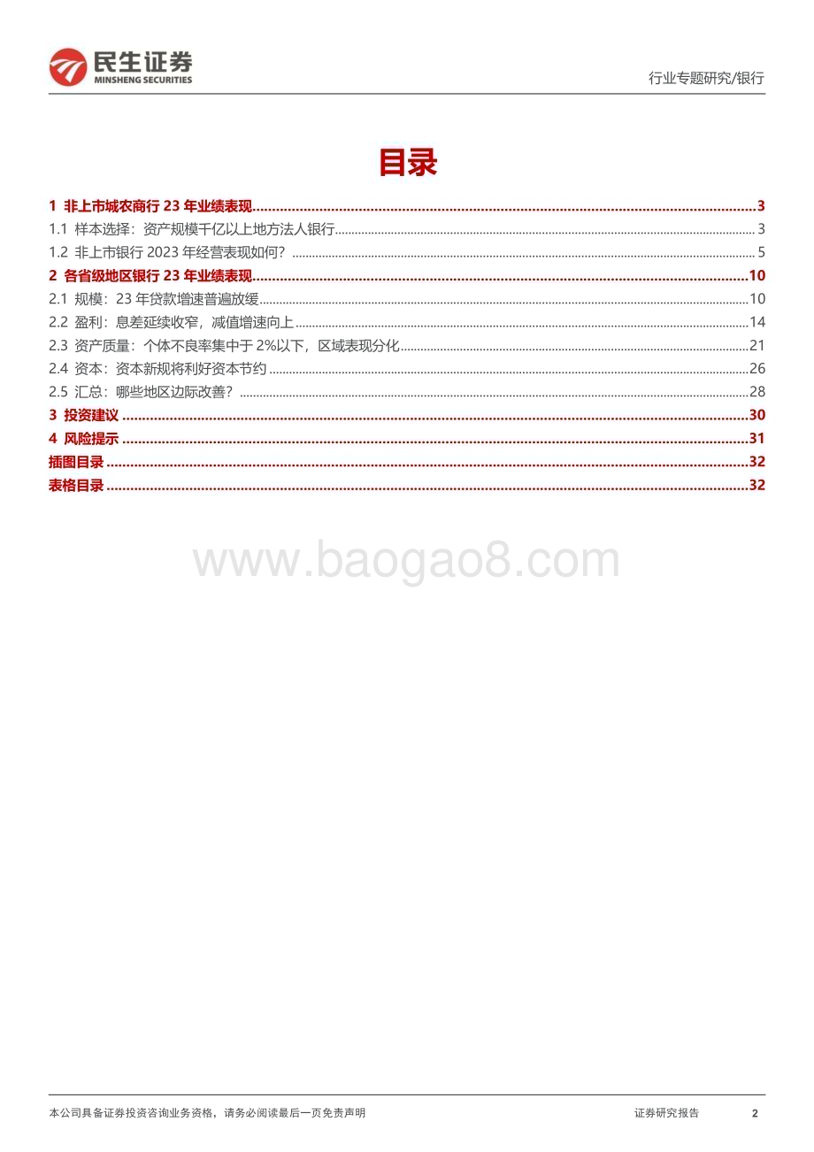 20240524_民生证券_银行业专题报告：135家区域性银行2023年业绩回顾_33页.pdf_第2页