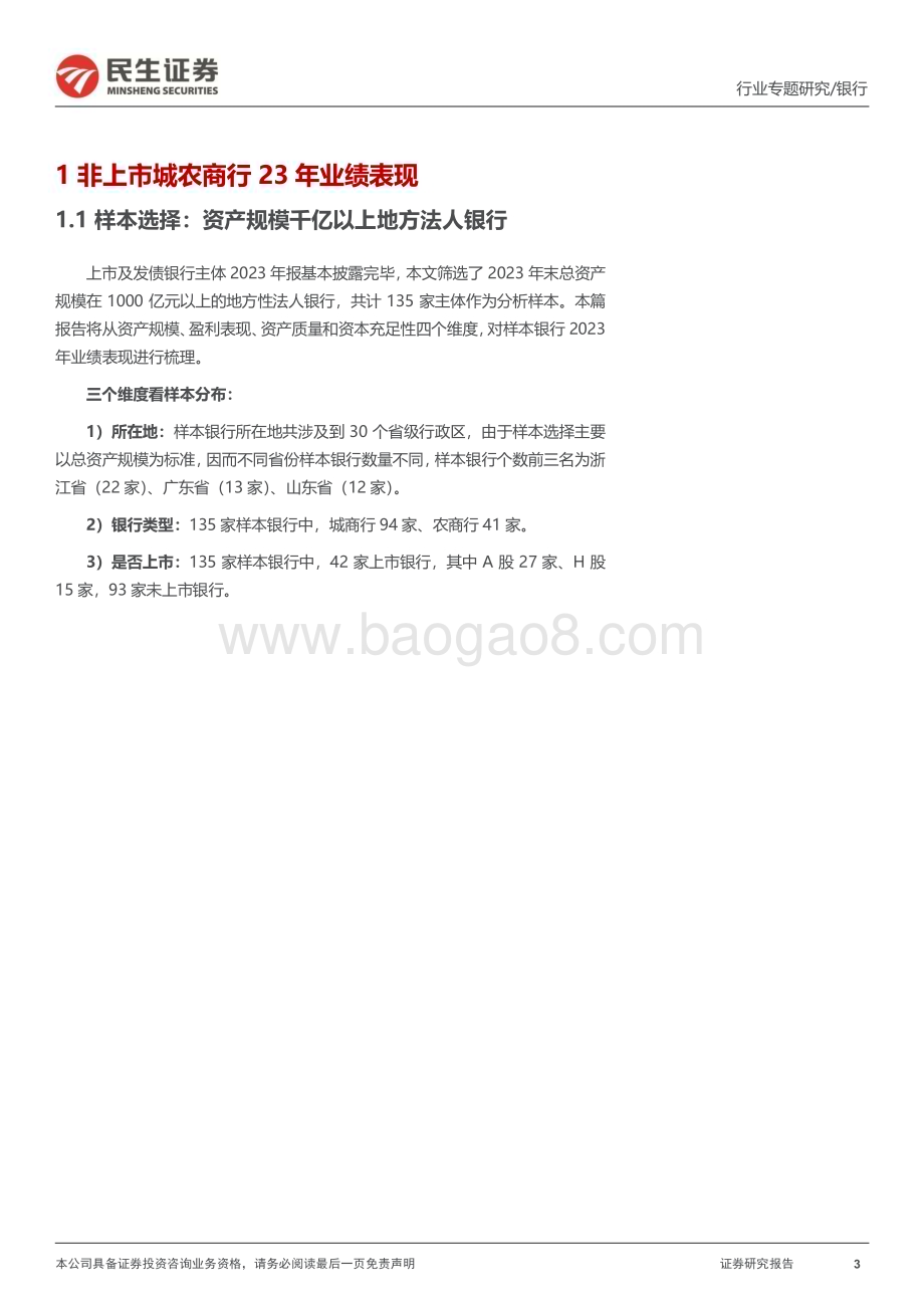 20240524_民生证券_银行业专题报告：135家区域性银行2023年业绩回顾_33页.pdf_第3页