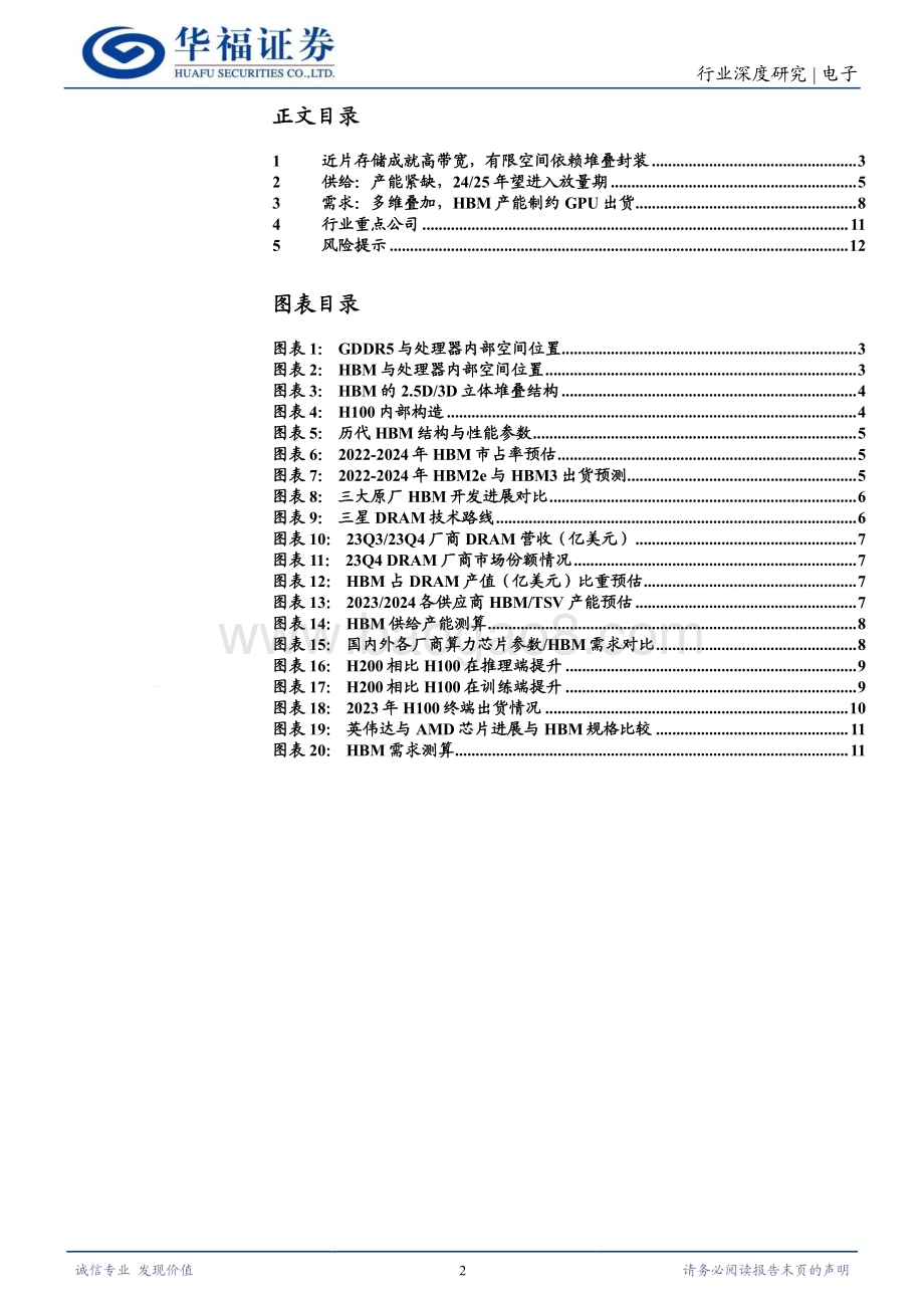 20240612_华福证券_电子行业HBM深度研究一：原厂倾力扩产HBM会过剩吗？_13页.pdf_第2页