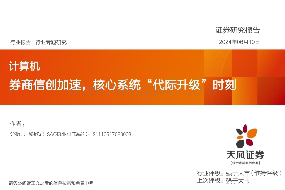 20240610_天风证券_计算机行业：券商信创加速核心系统“代际升级”时刻_18页.pdf_第1页