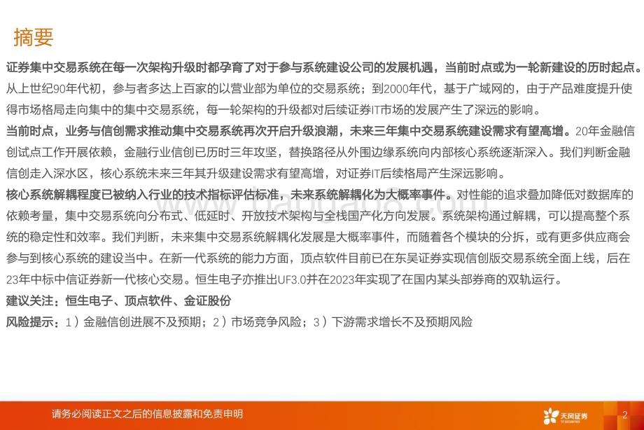 20240610_天风证券_计算机行业：券商信创加速核心系统“代际升级”时刻_18页.pdf_第2页
