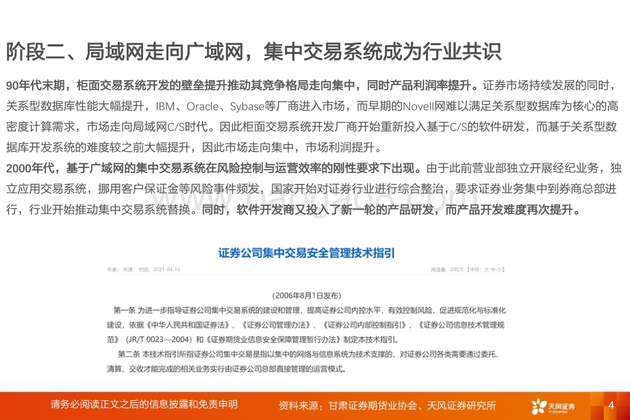 20240610_天风证券_计算机行业：券商信创加速核心系统“代际升级”时刻_18页.pdf_第4页