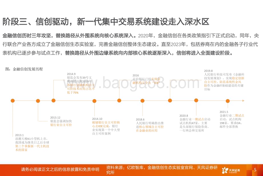 20240610_天风证券_计算机行业：券商信创加速核心系统“代际升级”时刻_18页.pdf_第5页
