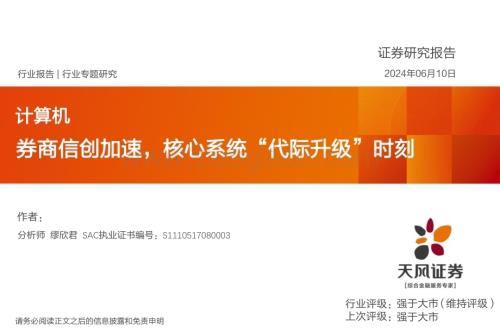 20240610_天风证券_计算机行业：券商信创加速核心系统“代际升级”时刻_18页.pdf