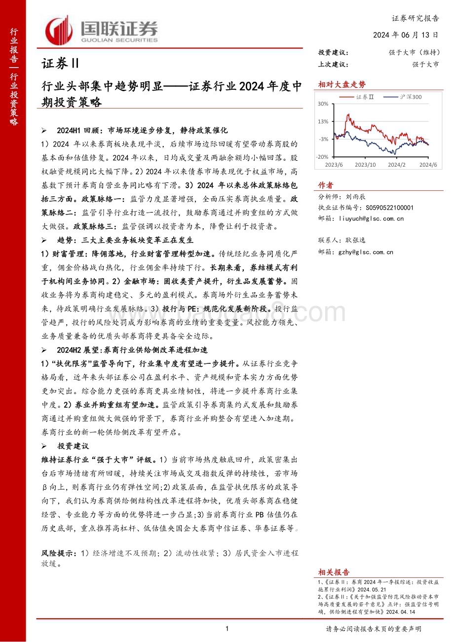 20240613_国联证券_证券行业2024年度中期投资策略：行业头部集中趋势明显_24页.pdf_第1页