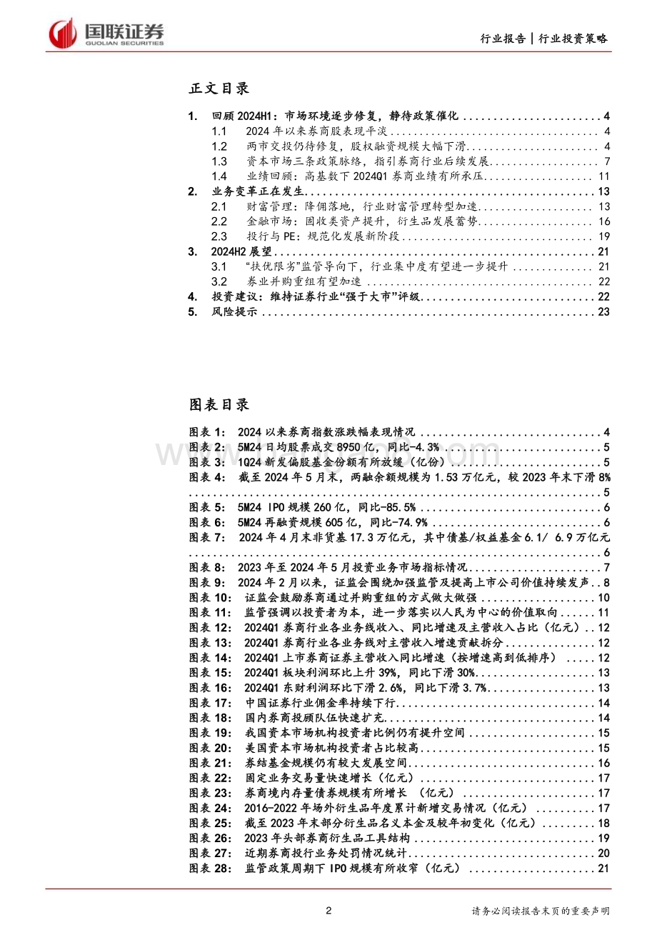 20240613_国联证券_证券行业2024年度中期投资策略：行业头部集中趋势明显_24页.pdf_第2页