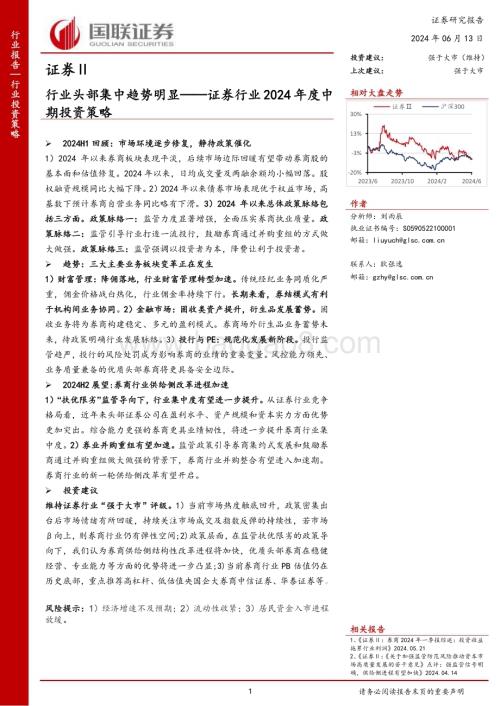 20240613_国联证券_证券行业2024年度中期投资策略：行业头部集中趋势明显_24页.pdf