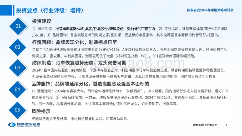 20240611_国泰君安_2024年纺织服装行业中期投资策略：制造景气度向上品牌表现分化_36页.pdf_第2页