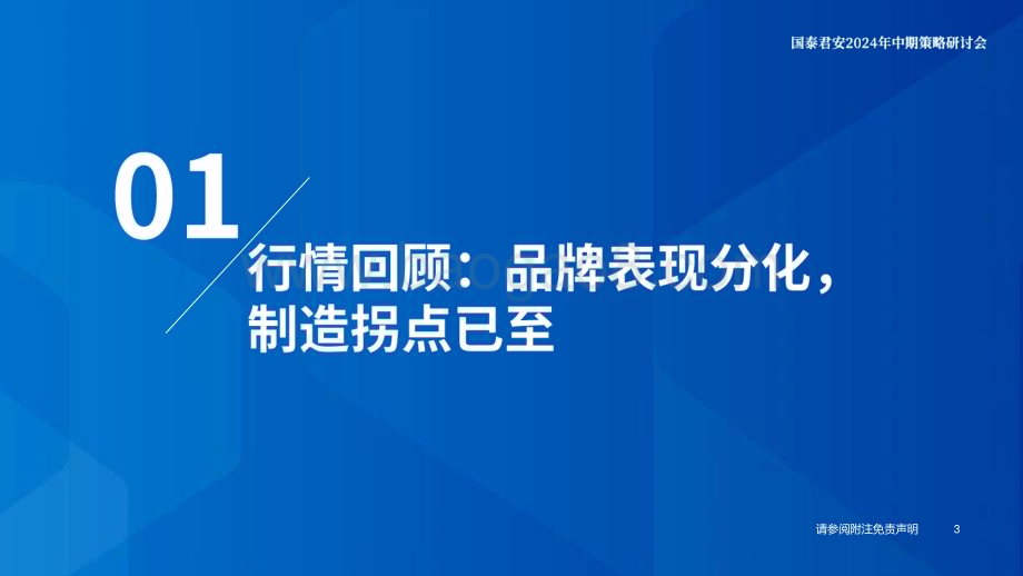 20240611_国泰君安_2024年纺织服装行业中期投资策略：制造景气度向上品牌表现分化_36页.pdf_第4页