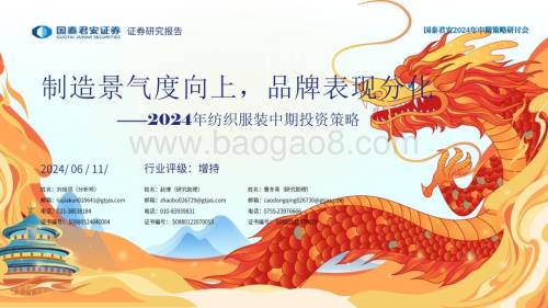 20240611_国泰君安_2024年纺织服装行业中期投资策略：制造景气度向上品牌表现分化_36页.pdf