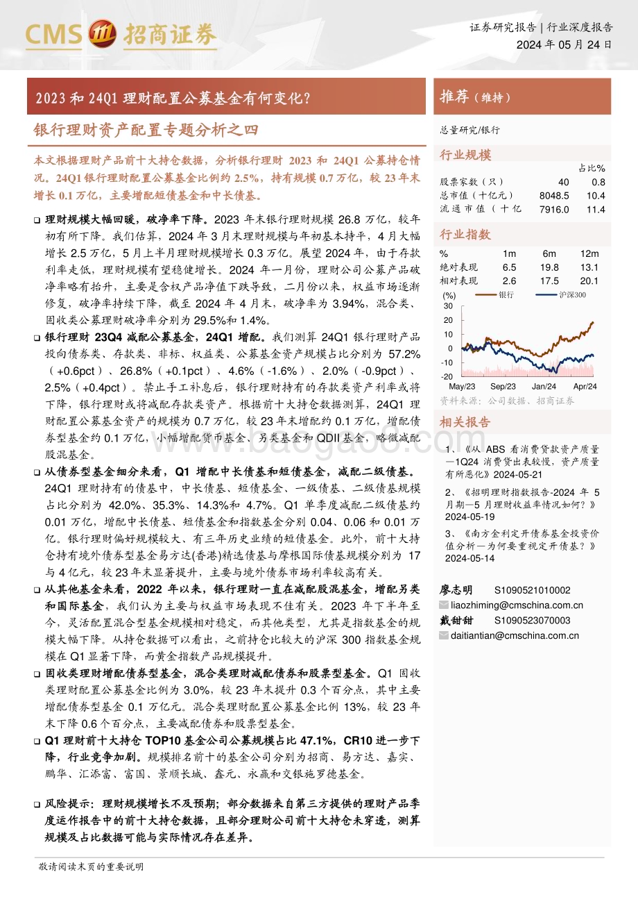 20240524_招商证券_银行业理财资产配置专题分析之四：2023和24Q1理财配置公募基金有何变化？_23页.pdf_第1页