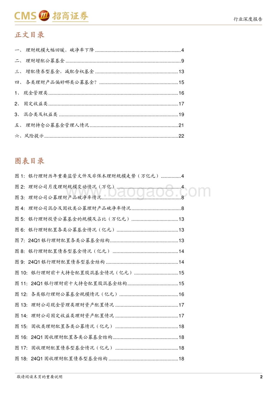 20240524_招商证券_银行业理财资产配置专题分析之四：2023和24Q1理财配置公募基金有何变化？_23页.pdf_第2页
