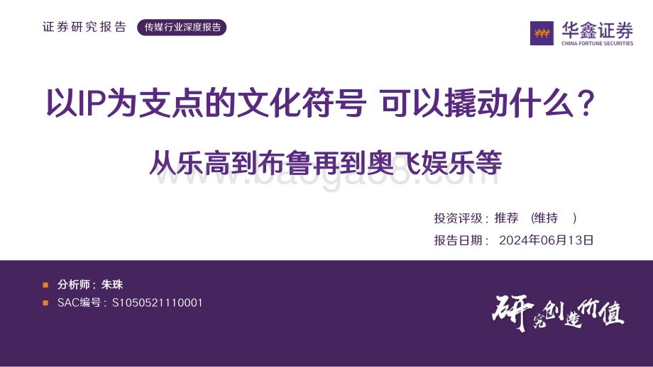 20240613_华鑫证券_传媒行业：从乐高到布鲁再到奥飞娱乐等以IP为支点的文化符号可以撬动什么？_34页.pdf_第1页